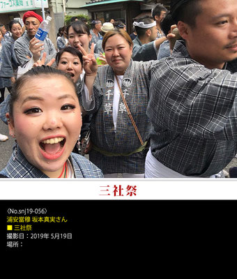 浦安當穆 坂本真実さん：三社祭 ,2019年5月19日