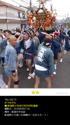 かつみさん：新潟祭り住吉行列万代町渡御, 2018年8月11日, 新潟市中央区