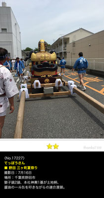 てっぽうさん：野田 三ヶ町夏祭り, 2017年7月16日, 千葉県野田市