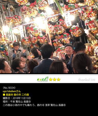 ups1dedwnさん：長國寺 酉の市 二の酉,　2018年11月13日, 千束 鷲在山 長國寺