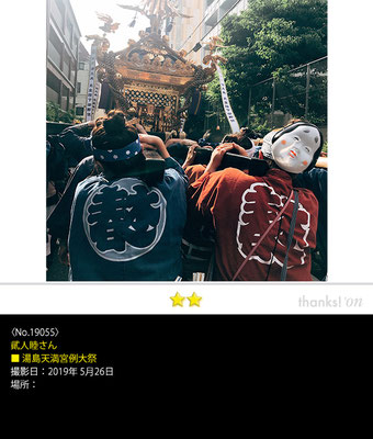 貮人睦さん：湯島天満宮例大祭 ,2019年5月26日