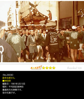 扇幸志郎さん：神田祭,1981年5月13日,千代田区東神田