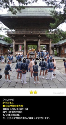かつみさん：白山神社秋季大祭, 2017年10月14日, 新潟市中央区