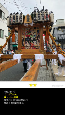 てっぽうさん：ハロー西荻, 2018年5月26日, 東京都杉並区西荻窪