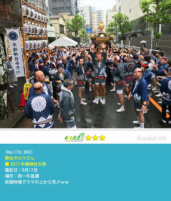 勝谷タロウさん：2017牛嶋神社大祭, 両一牛島講, 2017年9月17日