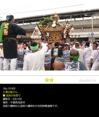 江澤正敏さん：茂原の秋祭り ,9月15日 , 千葉県茂原市