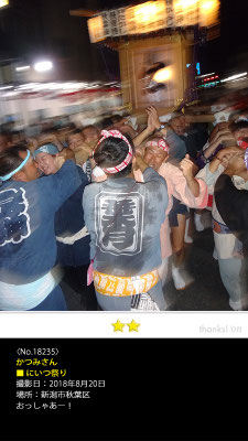 かつみさん：にいつ祭り, 2018年8月20日, 新潟市秋葉区