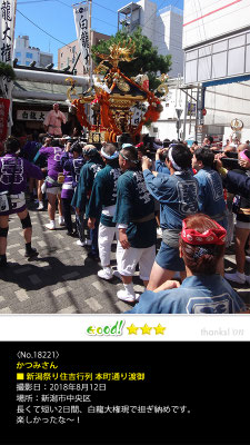 かつみさん：新潟祭り住吉行列 本町通り渡御, 2018年8月12日, 新潟市中央区