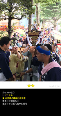 レジこさん：中目黒八幡神社例大祭, 2016年9月25日,目黒区