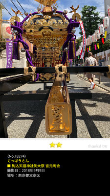 てっぽうさん：駒込天祖神社例大祭 宮元町会 , 2018年9月9日, 東京都文京区