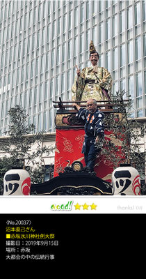 沼本直己さん：赤坂氷川神社例大祭,2018年9月15日,赤坂