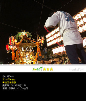 てっぽうさん：吉沼祇園祭, 2018年7月21日, 茨城県つくば市吉沼