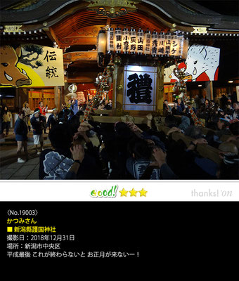 かつみさん：新潟縣護国神社年越し神輿渡御, 2018年12月31日, 新潟市中央区