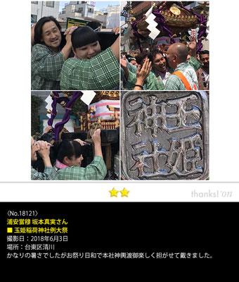 浦安當穆 坂本真実さん：玉姫稲荷神社例大祭, 2018年6月3日, 台東区清川