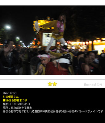 町田優貴さん：あきる野夏まつり, 2017年8月5日, 東京都あきる野市