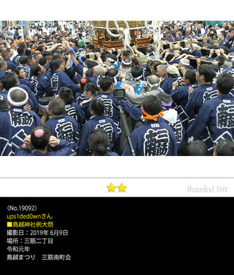 ups1ded0wnさん：鳥越まつり ,2019年6月9日,三筋南町会