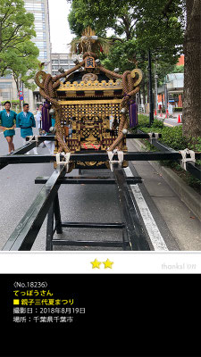 てっぽうさん：親子三代夏まつり, 2018年8月19日, 千葉県千葉市