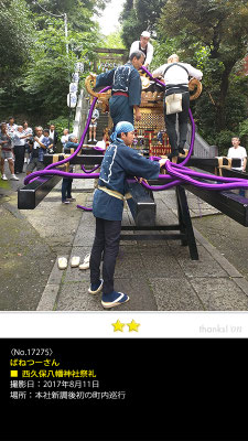 ばねつーさん：西久保八幡神社祭礼, 2017年8月11日, 東京都港区