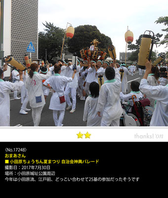 おまあさん：小田原ちょうちん夏まつり 自治会神輿パレード, 2017年7月30日, 小田原城址公園周辺