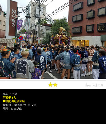 阿希子さん：熊野神社例大祭, 2018年9月1日～2日, 自由が丘