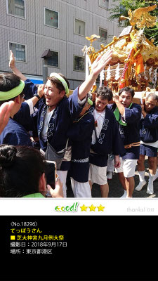 てっぽうさん：芝大神宮九月例大祭,　2018年9月17日, 東京都港区