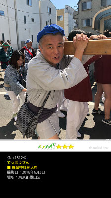 てっぽうさん：白鬚神社例大祭, 2018年6月3日, 東京都墨田区