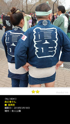 眞正會さん：復興祭, 2018年3月18日, 舎人公園