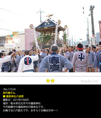 田代健さん：瀧尾神社八坂祭, 2017年7月8日, 栃木県日光市今市瀧尾神社