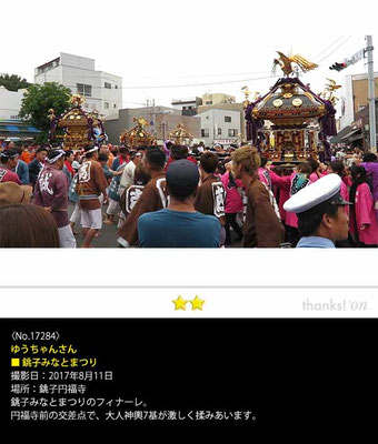 ゆうちゃんさん：銚子みなとまつり, 2017年8月11日, 銚子円福寺