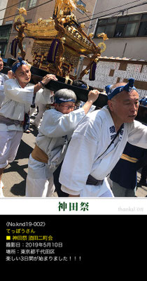 てっぽうさん：神田祭 須田二町会 ,2019年5月10日,東京都千代田区