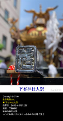 金子貴勇：下谷神社大祭, 2019年5月12日, 宮元