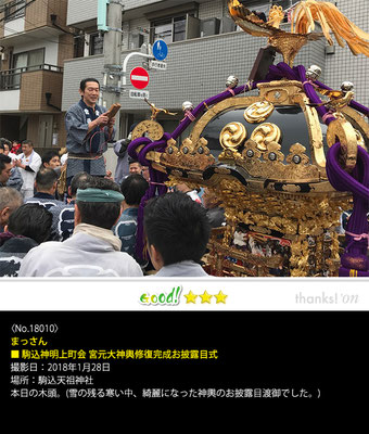 まっさん：駒込神明上町会 宮元大神輿修復完成お披露目式, 2018年1月28日, 駒込天祖神社