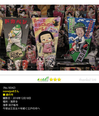 svanejyu8さん：歳の市 羽子板市, 2018年12月18日, 浅草寺