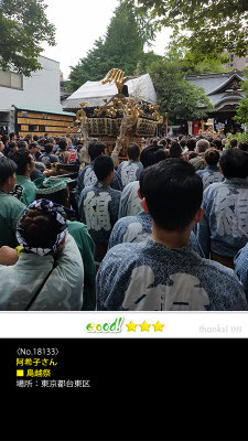 阿希子さん：鳥越祭, 東京都台東区
