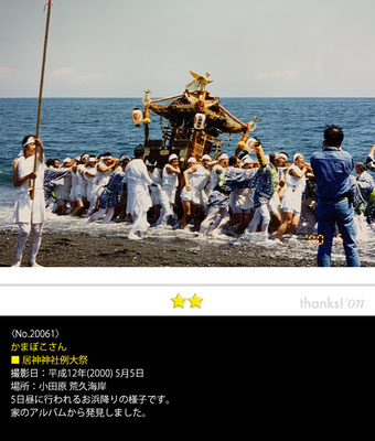 かまぼこさん：居神神社例大祭, 平成12年(2000) 5月5日, 小田原 荒久海岸