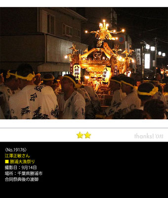 江澤正敏さん：勝浦大漁祭り ,9月14日 , 千葉県勝浦市