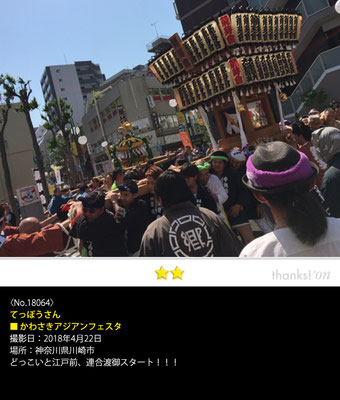 てっぽうさん：かわさきアジアンフェスタ, 2018年4月22日, 神奈川県川崎市