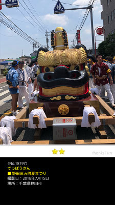 てっぽうさん：野田三ヵ町夏まつり, 2018年7月15日, 千葉県野田市