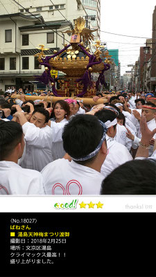 ばねさん：湯島天神梅まつり渡御, 2018年2月25日, 文京区湯島
