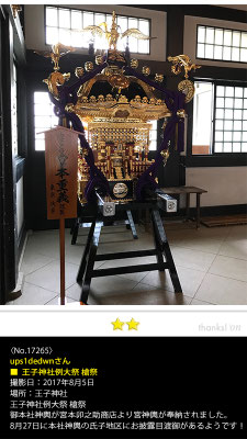 ups1dedwnさん：王子神社例大祭 槍祭, 2017年8月5日, 王子神社