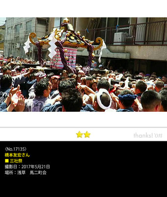 橋本友宏さん：三社祭, 2017年5月21日,浅草　馬二町会
