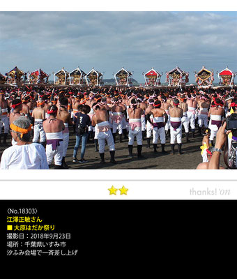 江澤正敏さん：大原はだか祭り,　2018年9月23日, 千葉県いすみ市
