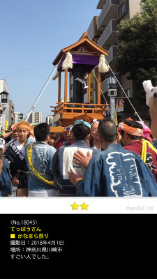 てっぽうさん：かなまら祭り, 2018年4月1日, 神奈川県川崎市