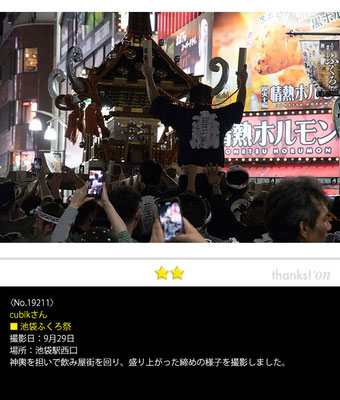 cubikさん：池袋ふくろ祭 ,9月29日 , 池袋駅西口