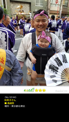 阿希子さん：鳥越祭, 東京都台東区