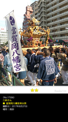 二郎さん：富賀岡八幡宮例大祭, 2017年8月27日, 南砂 