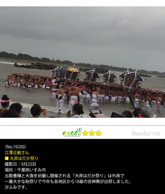 江澤正敏さん：大原はだか祭り ,9月23日 , 千葉県いすみ市