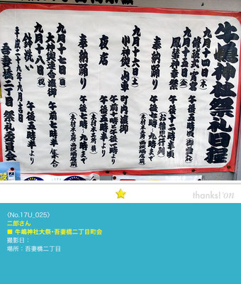 二郎さん：牛嶋神社大祭「吾妻橋二丁目町会 行事日程」