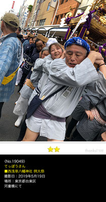 てっぽうさん：西浅草八幡神社大祭 ,2019年5月19日,西浅草