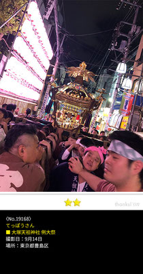 てっぽうさん：大塚天祖神社 例大祭 ,9月14日 , 東京都豊島区